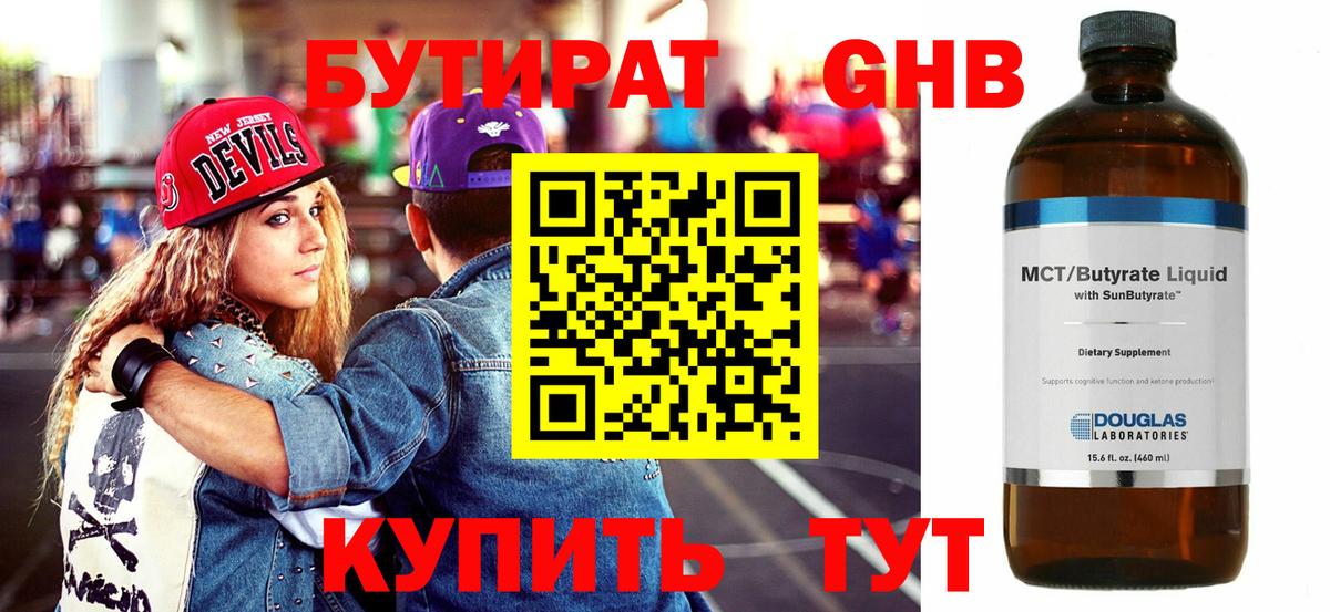 БУТИРАТ  Вход с VPN  Белогорск  Бутират GHB 