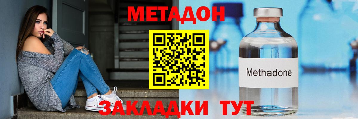МЕТАДОН methadone  МЕТАДОН кристалл  Белогорск 