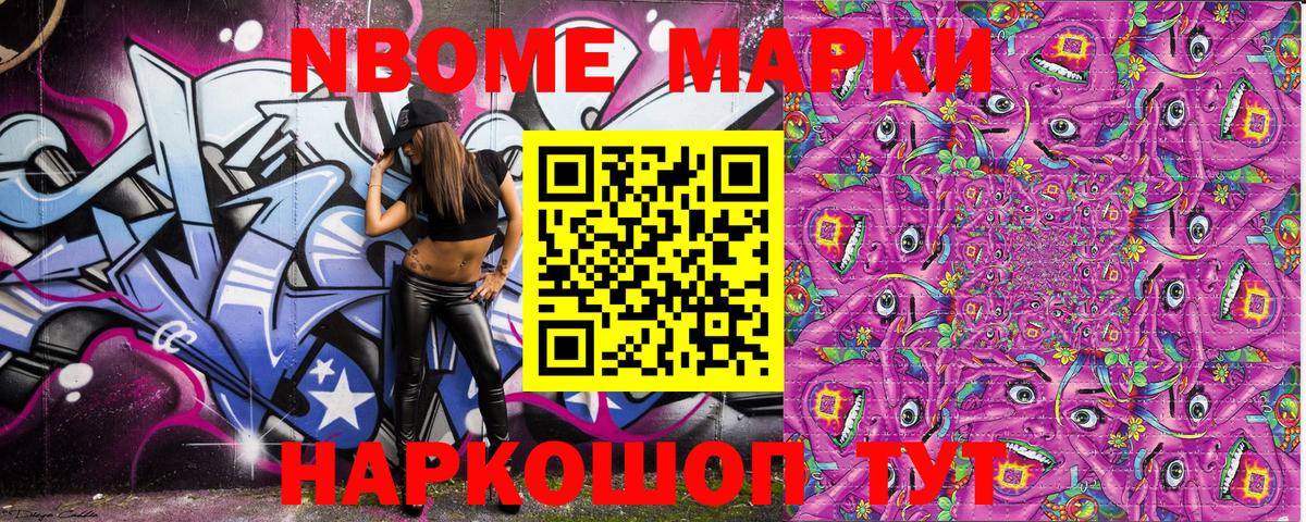 Марки NBOMe 1,5мг Белогорск