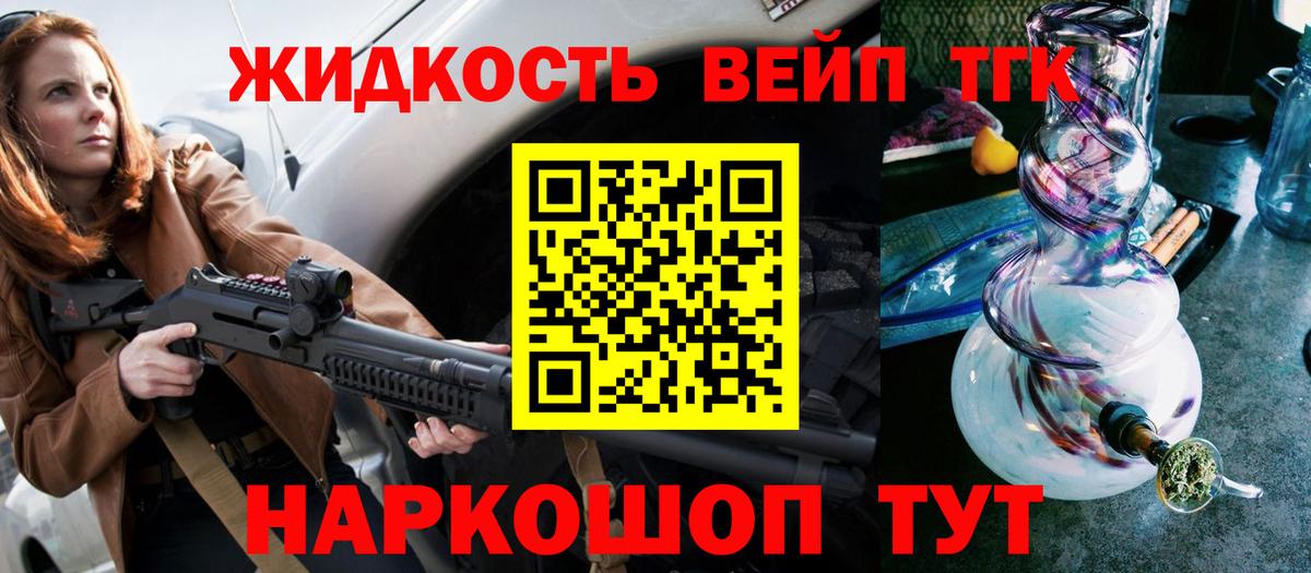 ТГК жижа Белогорск